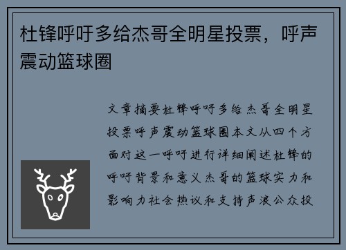 杜锋呼吁多给杰哥全明星投票，呼声震动篮球圈