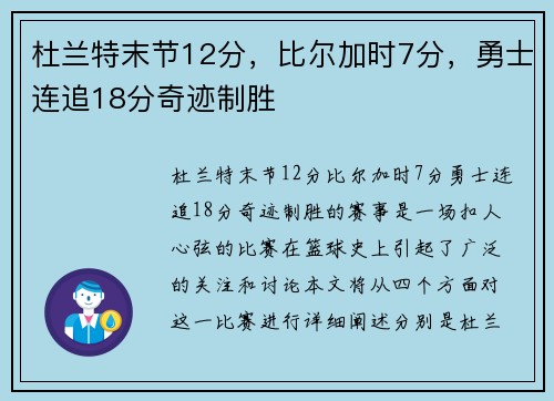 杜兰特末节12分，比尔加时7分，勇士连追18分奇迹制胜