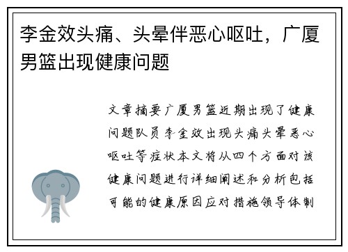 李金效头痛、头晕伴恶心呕吐，广厦男篮出现健康问题