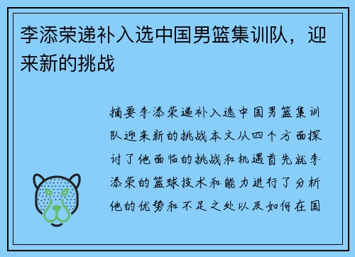 李添荣递补入选中国男篮集训队，迎来新的挑战
