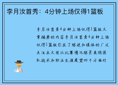 李月汝首秀：4分钟上场仅得1篮板