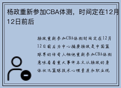 杨政重新参加CBA体测，时间定在12月12日前后