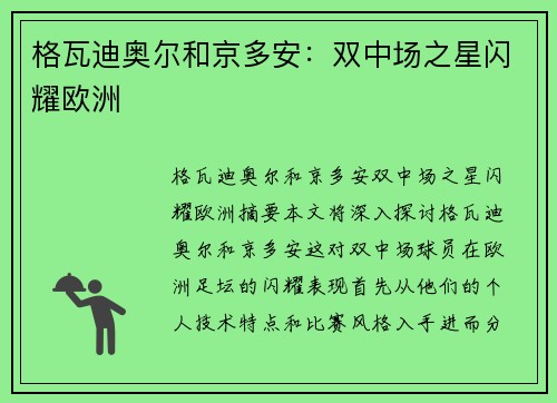 格瓦迪奥尔和京多安：双中场之星闪耀欧洲