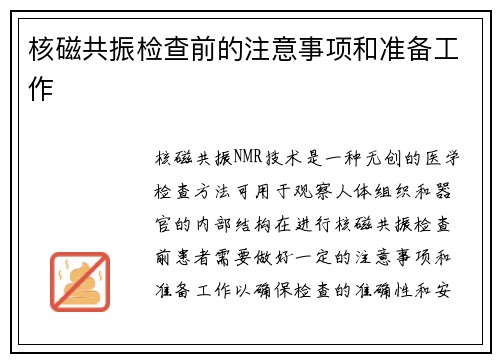 核磁共振检查前的注意事项和准备工作