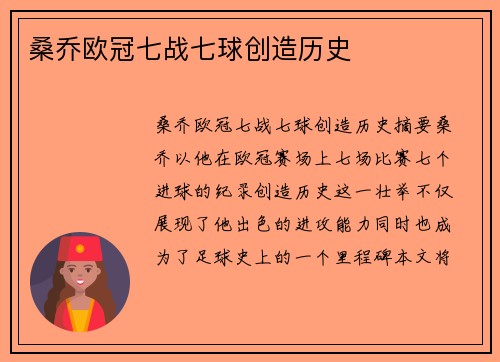 桑乔欧冠七战七球创造历史