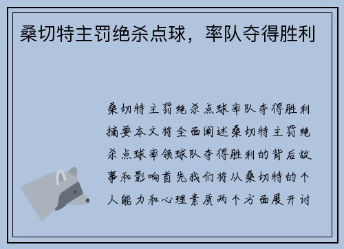 桑切特主罚绝杀点球，率队夺得胜利