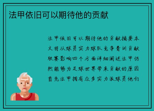 法甲依旧可以期待他的贡献