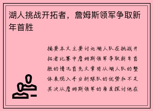 湖人挑战开拓者，詹姆斯领军争取新年首胜