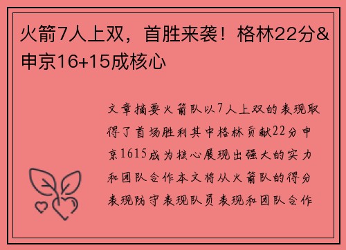 火箭7人上双，首胜来袭！格林22分&申京16+15成核心