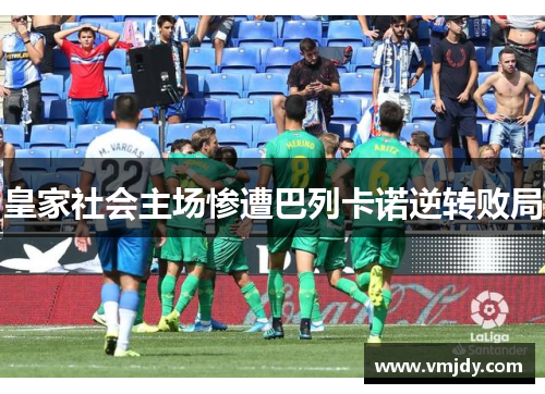 皇家社会主场惨遭巴列卡诺逆转败局