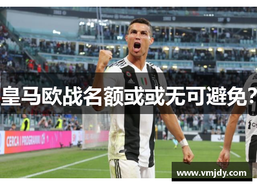 皇马欧战名额或或无可避免？