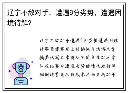 辽宁不敌对手，遭遇9分劣势，遭遇困境待解？