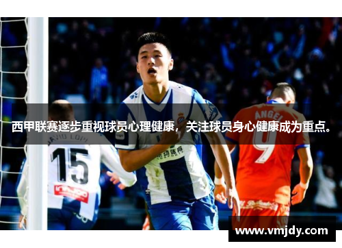 西甲联赛逐步重视球员心理健康，关注球员身心健康成为重点。