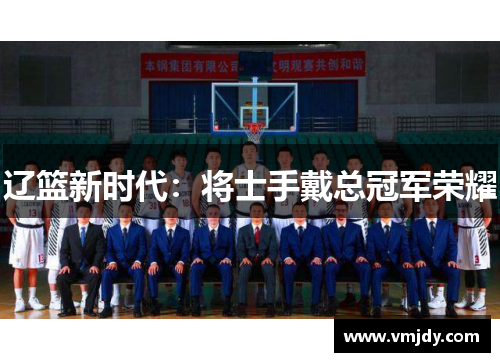 辽篮新时代：将士手戴总冠军荣耀